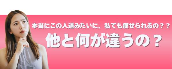 他のとは何が違うの?