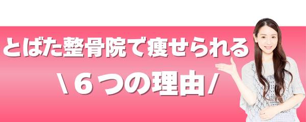 とばた整骨院ダイエットで痩せられる6つの理由