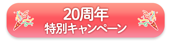 20周年記念キャンペーン