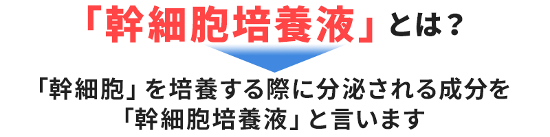 幹細胞培養液とは?