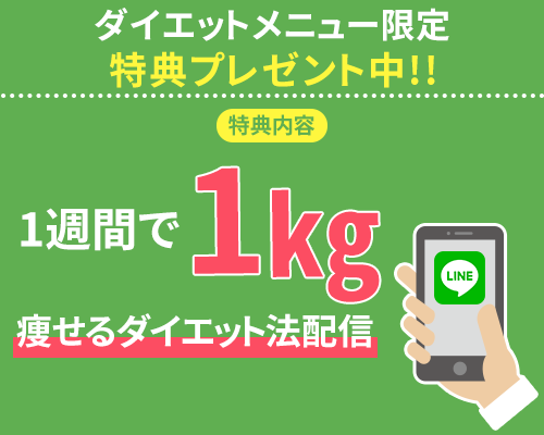 ダイエットメニューLINE特典