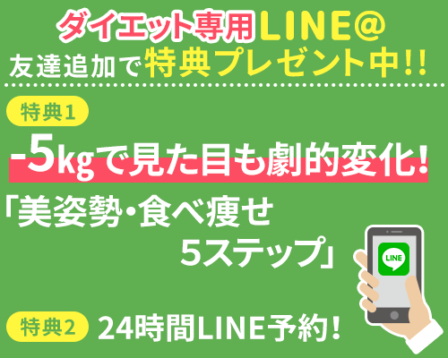 ダイエットメニューLINE特典