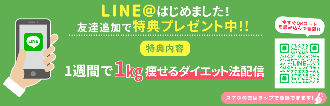 ダイエットメニューLINE特典