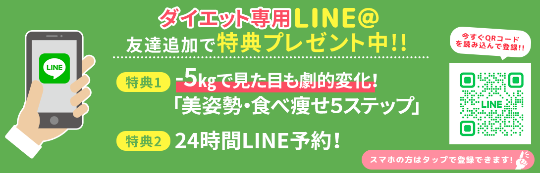 ダイエットメニューLINE特典