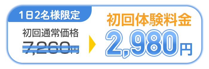 坐骨神経痛初回料金