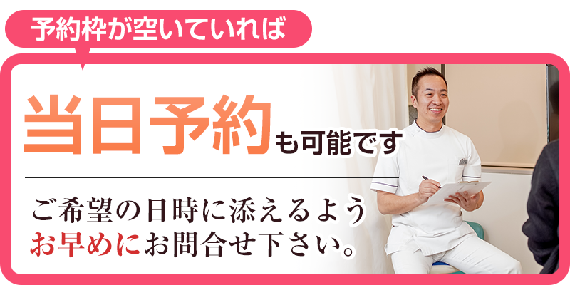 予約枠が空いていれば当日予約も可能