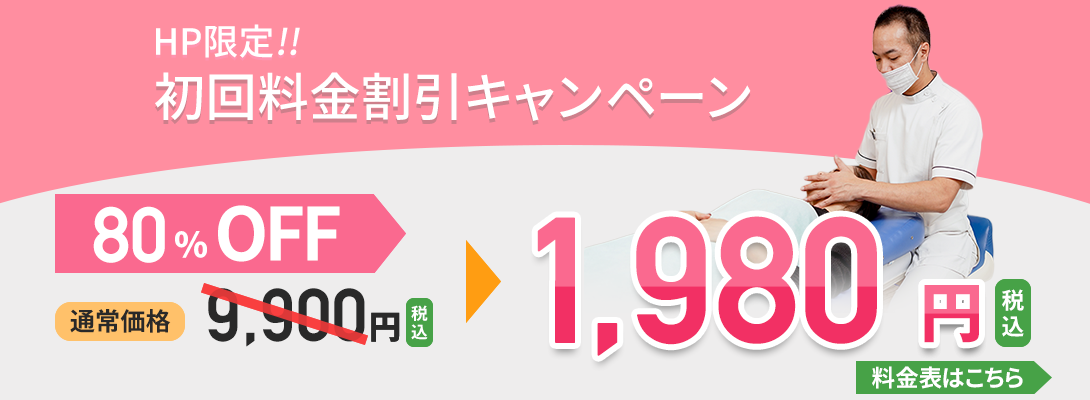 初回料金：1980円