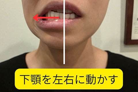 顎の左右動きセルフチェック